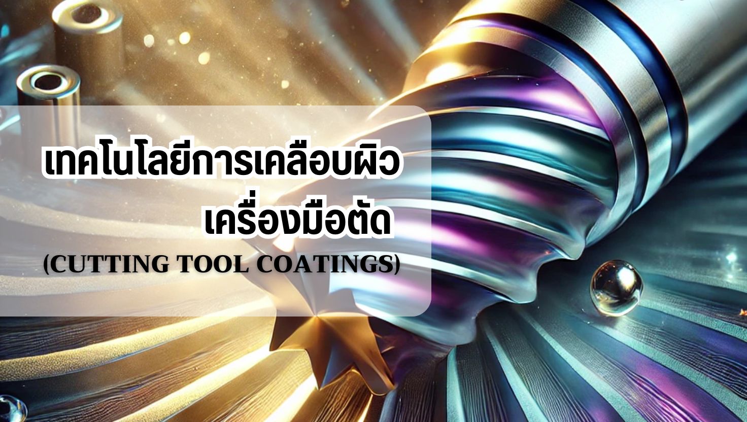 เทคโนโลยีการเคลือบผิวเครื่องมือตัด (Cutting Tool Coatings)